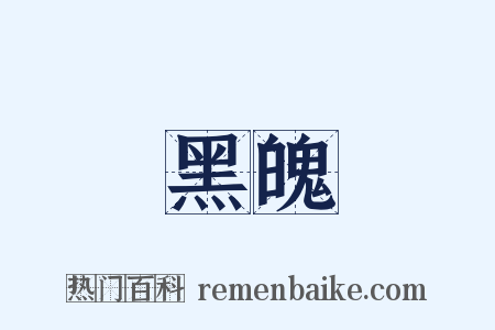 黑魄是什么意思的图片